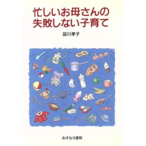 忙しいお母さんの失敗しない子育て/品川孝子【著】　