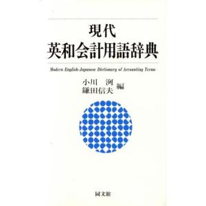 現代英和会計用語辞典/小川洌,鎌田信夫【編】　