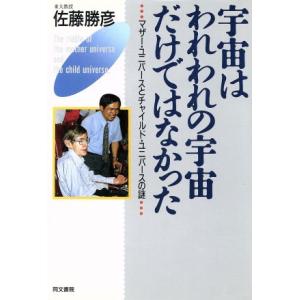 宇宙はわれわれの宇宙だけではなかった マザー・ユニバースとチャイルド・ユニバースの謎/佐藤勝彦【著】