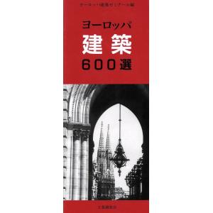 ヨーロッパ建築６００選／ヨーロッパ建築ゼミナール【編】