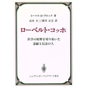 ローベルト・コッホ 医学の原野を切り拓いた忍耐と信念の人／トーマス・Ｄ．ブロック【著】，長木大三，添...