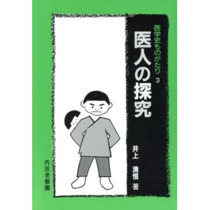 医人の探究 医学史ものがたり3/井上清恒【著】