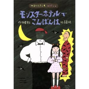 モンスター・ホテルでこんばんは どうわはともだち13/柏葉幸子【作】,高畠純【絵】