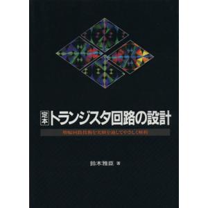 定本 トランジスタ回路の設計 増幅回路技術を実験を通してやさしく解析/鈴木雅臣【著】