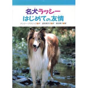 名犬ラッシー　はじめての友情 みんなのライブラリー９／ナンシー・Ｅ．クラリック，道免智世子，堀田篤子