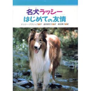 名犬ラッシー　はじめての友情 みんなのライブラリー９／ナンシー・Ｅ．クラリック【作】，道免智世子【訳】，堀田篤子【絵】｜bookoffonline