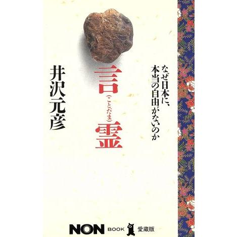 言霊 なぜ日本に、本当の自由がないのか ノン・ブック/井沢元彦【著】