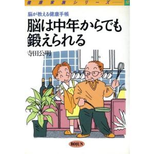 脳は中年からでも鍛えられる 脳が教える健康手帳 健康家族シリーズ１２／寺田公明【著】