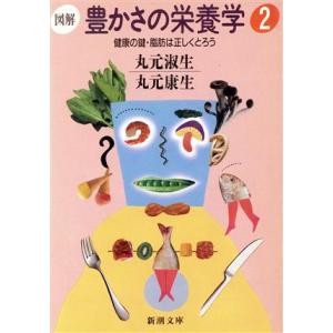 図解 豊かさの栄養学(2) 健康の鍵・脂肪は正しくとろう 新潮文庫/丸元淑生,丸元康生【著】