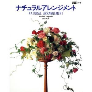 ナチュラルアレンジメント フローリストの本/田口尚子【著】　
