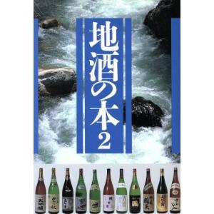 地酒の本(2)/ソニー・マガジンズ編集部【編】