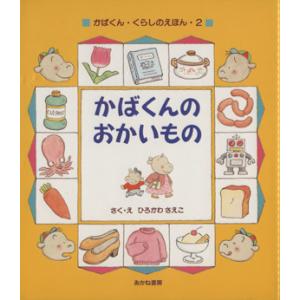 かばくんの おかいもの かばくん・くらしのえほん2/ひろかわさえこ【作・絵】