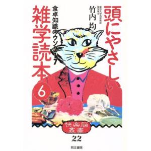 食卓知識のウソ217 快楽脳叢書22頭にやさしい雑学読本/竹内均【編】