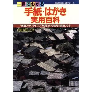 一目でわかる手紙・はがき実用百科/鶴田顕三【編】　