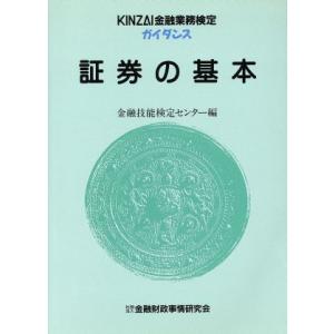 証券の基本 ＫＩＮＺＡＩ金融業務検定ガイダンス／金融技能検定センター【編】