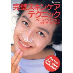 完璧スキンケアテクニック ベーシックケアからトラブルケアまで Ray文庫/Ray編集部【編】