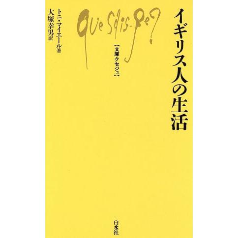 イギリス人の生活 文庫クセジュ725/トニマイエール【著】,大塚幸男【訳】