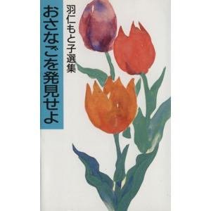 おさなごを発見せよ 羽仁もと子選集 羽仁もとこ選集/羽仁もと子(著者)