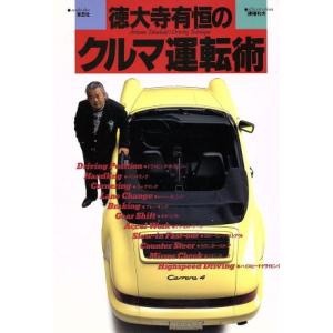 徳大寺有恒のクルマ運転術/徳大寺有恒【著】
