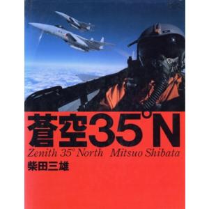 蒼空35°N/柴田三雄【著】
