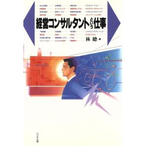 経営コンサルタントという仕事 仕事シリーズ4/林総【著】