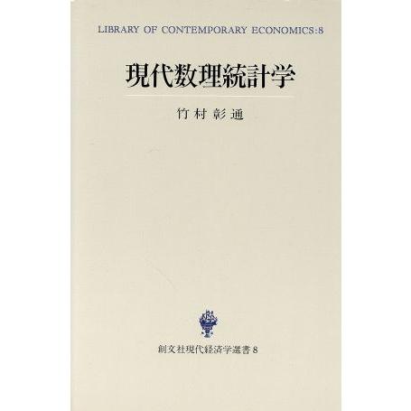現代数理統計学 創文社現代経済学選書8/竹村彰通【著】