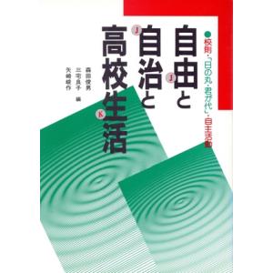 自由と自治と高校生活 校則・「日の丸・君が代」・自主活動／森田俊男，三宅良子，矢崎峻作【編】