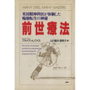 前世療法 米国精神科医が体験した輪廻転生の神秘/ブライアン・L.ワイス【著】,山川絋矢,山川亜希子【...