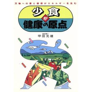少食が健康の原点 万物への愛と慈悲がエネルギーを生む/甲田光雄【著】