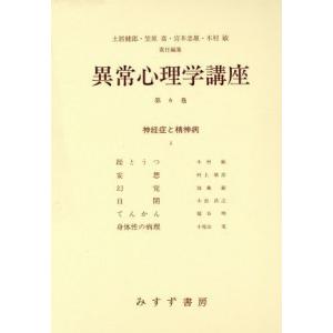 神経症と精神病(３) 異常心理学講座６／土居健郎，笠原嘉，宮本忠雄，木村敏【編】｜bookoffonline