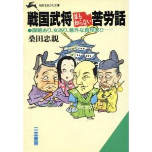 戦国武将 誰も知らない苦労話 知的生きかた文庫/桑田忠親【著】　