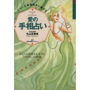 愛の手相占い あなたの運勢を左右する「てのひら」の神秘 シリーズ　原宿の占い師さん４／丸山友香理【著...