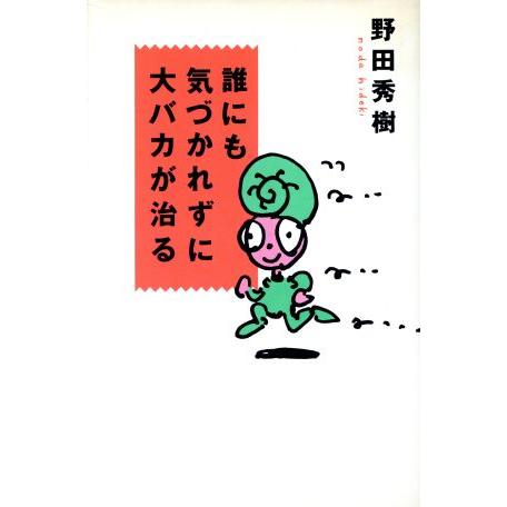 誰にも気づかれずに大バカが治る/野田秀樹【著】