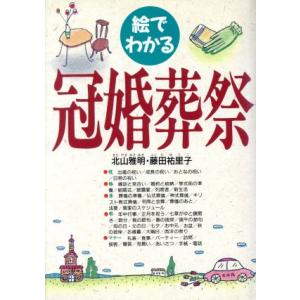絵でわかる冠婚葬祭/北山雅明,藤田祐里子【著】