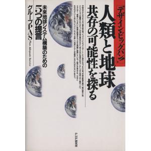 デザイン・ビッグバン！人類と地球・共存の可能性を探る 未来地球システム構築のための5つの提言/グループ