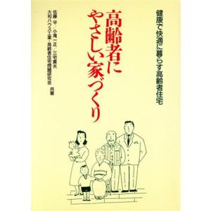 高齢者にやさしい家づくり 健康で快適に暮らす高齢者住宅／佐藤平，小滝一正，三宅貴夫，大和ハウス工業高...