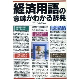 経済用語の意味がわかる辞典／井上宗迪【編著】