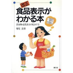 改正 食品表示がわかる本 添加物・品質表示の見分け方 健康双書ケ037/増尾清【著】　