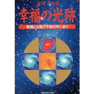 幸福の光跡 幸福とは信行不休の中にあり/善川三朗【著】　