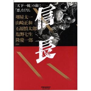 信長 「天下一統」の前に「悪」などなし/堺屋太一...の商品画像
