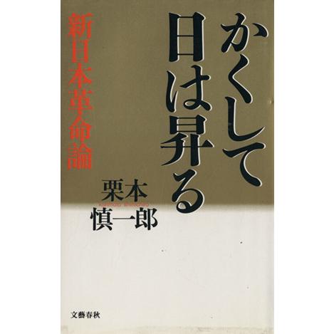 かくして日は昇る 新日本革命論/栗本慎一郎【著】