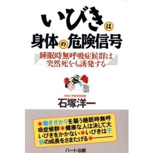 いびきは身体の危険信号 睡眠時無呼吸症候群は突然死をも誘発する/石塚洋一【著】　