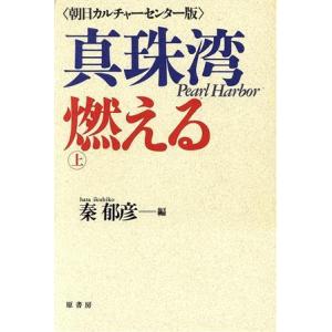 真珠湾燃える(上) 朝日カルチャーセンター版／秦郁彦【編】