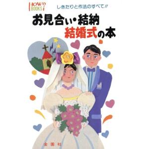 お見合い・結納・結婚式の本 しきたりと作法のすべて!! ハウブックス/宮川晴泰【著】