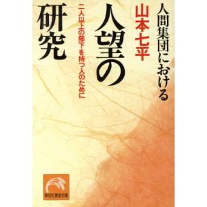 人間集団における人望の研究 2人以上の部下を持つ人のために ノン・ポシェット/山本七平【著】