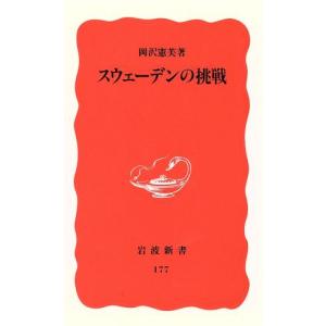 スウェーデンの挑戦 岩波新書１７７／岡沢憲芙