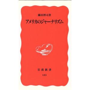 アメリカのジャーナリズム 岩波新書183/藤田博司【著】　