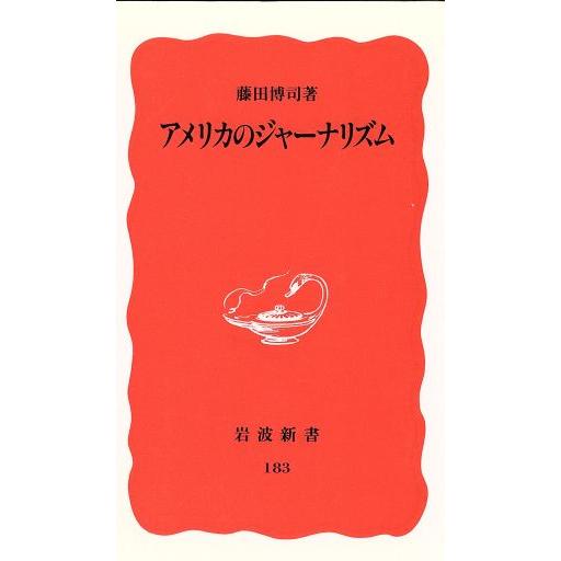 アメリカのジャーナリズム 岩波新書183/藤田博司【著】