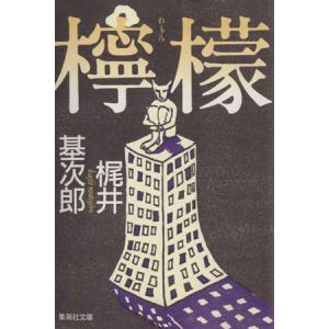 檸檬 集英社文庫／梶井基次郎