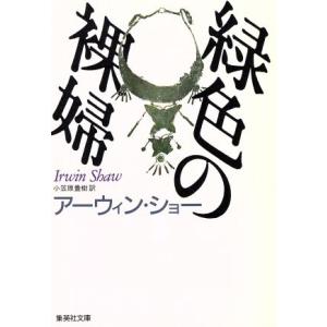 緑色の裸婦 集英社文庫／アーウィンショー【著】，小笠原豊樹【訳】